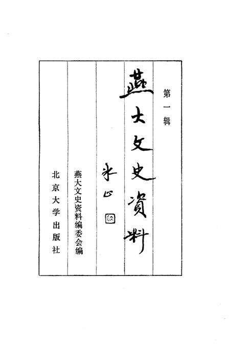 《燕大文史资料 第一辑》.pdf_北京市志预览图1