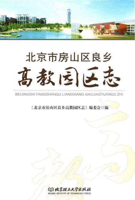 《北京市房山区良乡高教园区志》.pdf_北京市志缩略图
