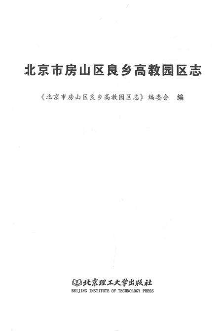 《北京市房山区良乡高教园区志》.pdf_北京市志预览图1