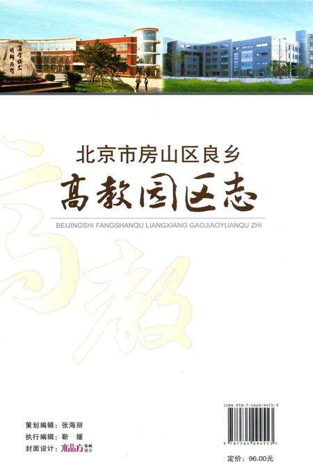 《北京市房山区良乡高教园区志》.pdf_北京市志预览图2