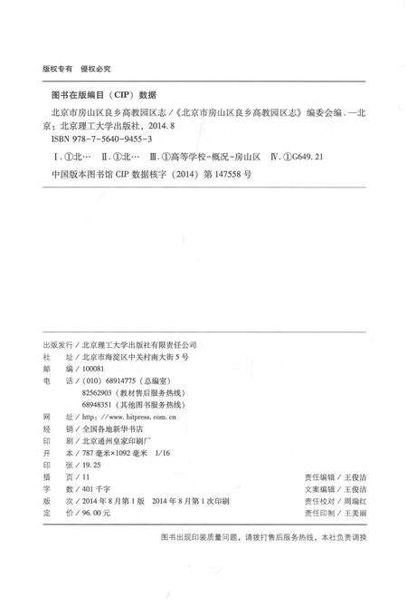 《北京市房山区良乡高教园区志》.pdf_北京市志预览图3