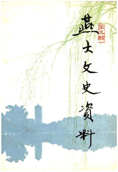 《燕大文史资料 第三辑》.pdf_北京市志缩略图