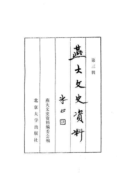 《燕大文史资料 第三辑》.pdf_北京市志预览图1