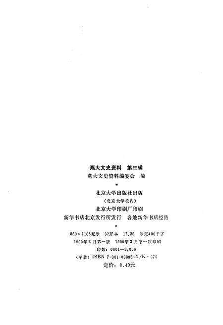 《燕大文史资料 第三辑》.pdf_北京市志预览图2