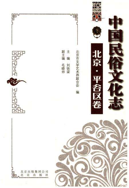 《中国民俗文化志北京平谷区卷》.pdf_北京市志缩略图
