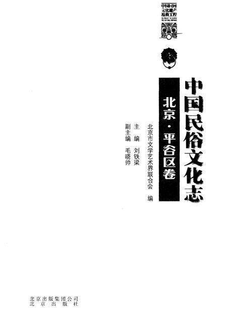《中国民俗文化志北京平谷区卷》.pdf_北京市志预览图1