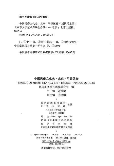 《中国民俗文化志北京平谷区卷》.pdf_北京市志预览图2