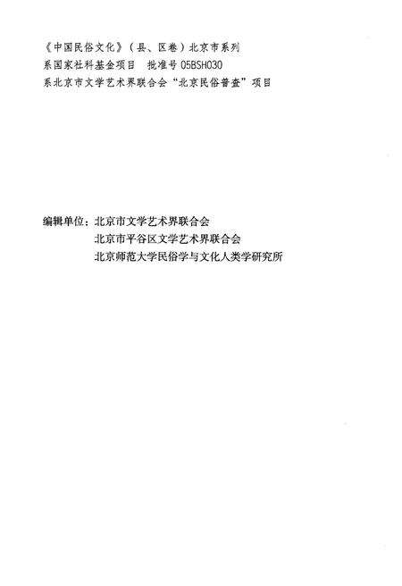 《中国民俗文化志北京平谷区卷》.pdf_北京市志预览图4