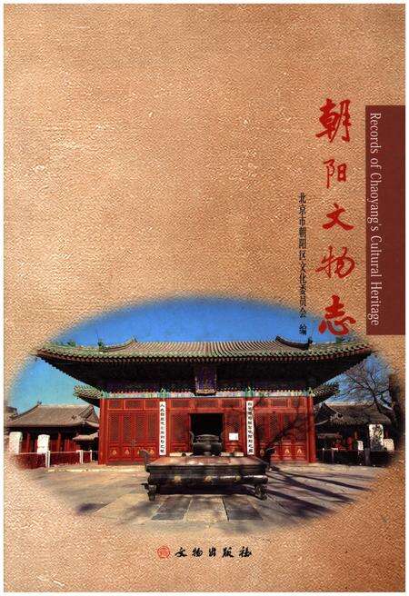 《朝阳文物志》.pdf_北京市志缩略图