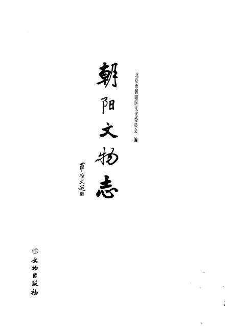 《朝阳文物志》.pdf_北京市志预览图1