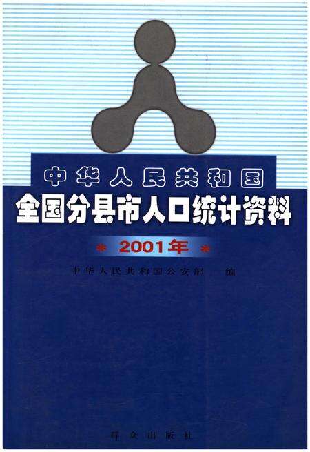 《中华人民共和国全国分县市人口统计资料2001》.pdf_北京市志缩略图