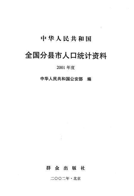 《中华人民共和国全国分县市人口统计资料2001》.pdf_北京市志预览图1