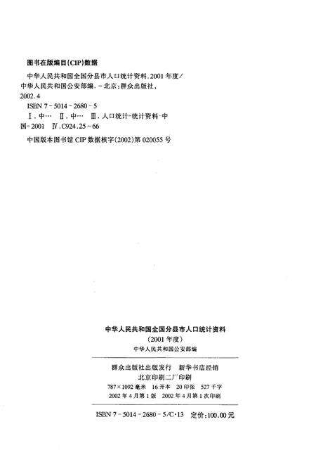 《中华人民共和国全国分县市人口统计资料2001》.pdf_北京市志预览图2
