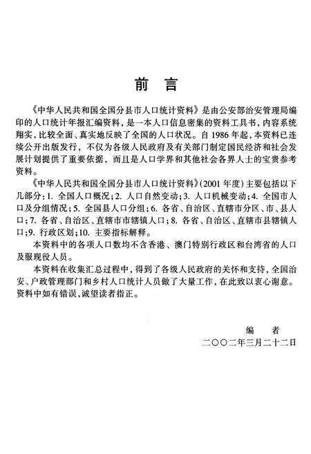 《中华人民共和国全国分县市人口统计资料2001》.pdf_北京市志预览图4