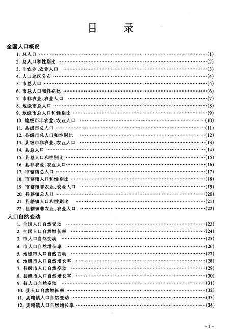 《中华人民共和国全国分县市人口统计资料2001》.pdf_北京市志预览图5