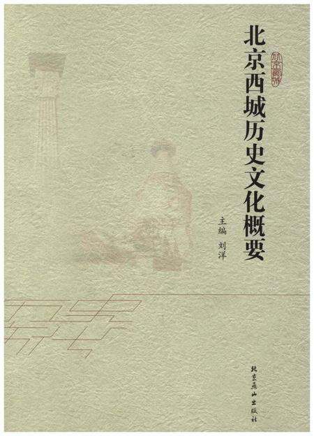 《北京西城历史文化概要》.pdf_北京市志缩略图