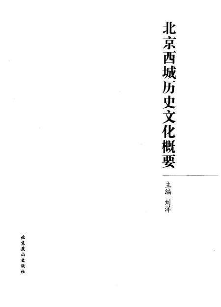 《北京西城历史文化概要》.pdf_北京市志预览图1