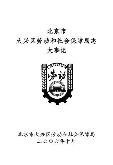《北京市大兴区劳动和社会保障局志大事记》.pdf_北京市志预览图1