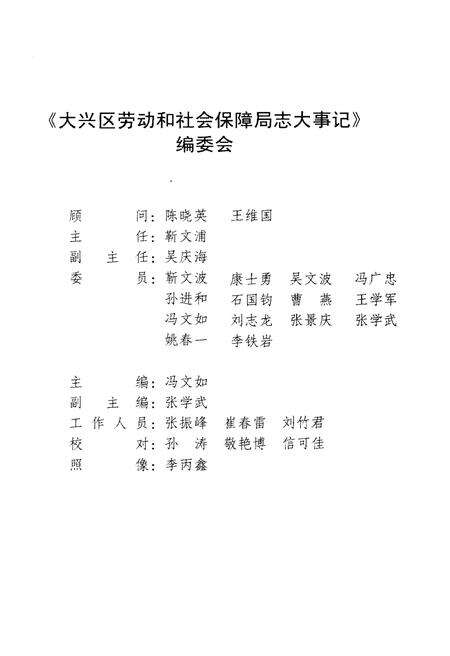 《北京市大兴区劳动和社会保障局志大事记》.pdf_北京市志预览图2