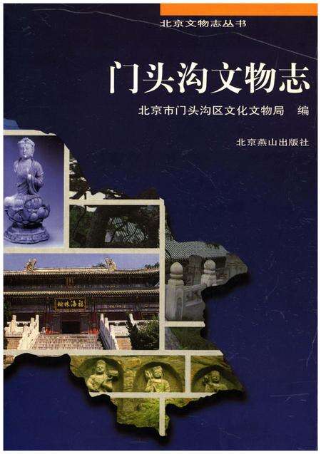《门头沟文物志》.pdf_北京市志缩略图