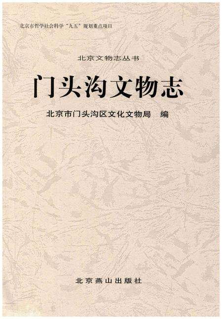 《门头沟文物志》.pdf_北京市志预览图1