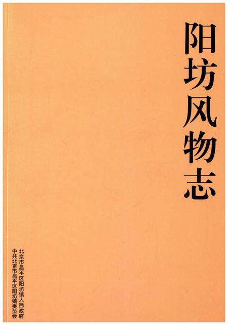 《阳坊风物志》.pdf_北京市志缩略图