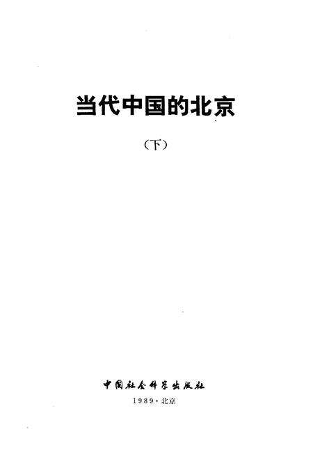 《当代中国丛书当代中国的北京 下》.pdf_北京市志预览图1