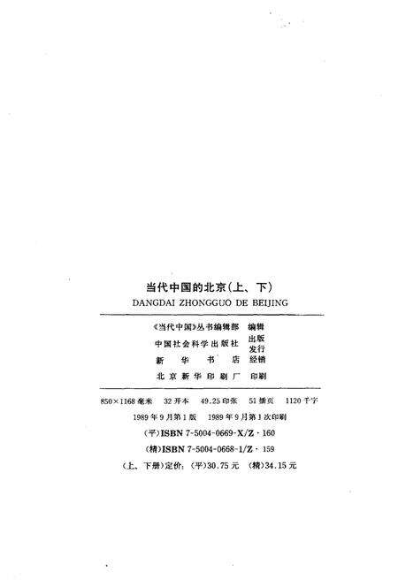 《当代中国丛书当代中国的北京 下》.pdf_北京市志预览图2