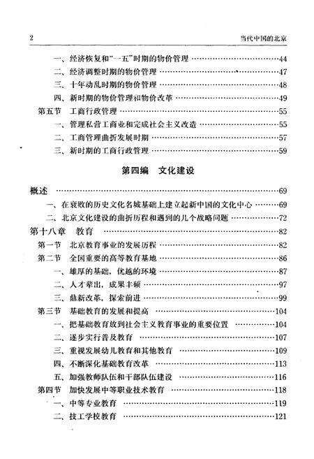 《当代中国丛书当代中国的北京 下》.pdf_北京市志预览图4