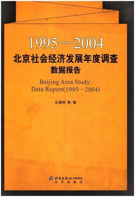 《北京社会经济发展年度调查数据报告1995-2004》.pdf_北京市志缩略图