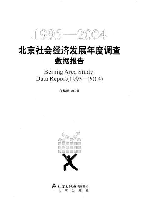 《北京社会经济发展年度调查数据报告1995-2004》.pdf_北京市志预览图1