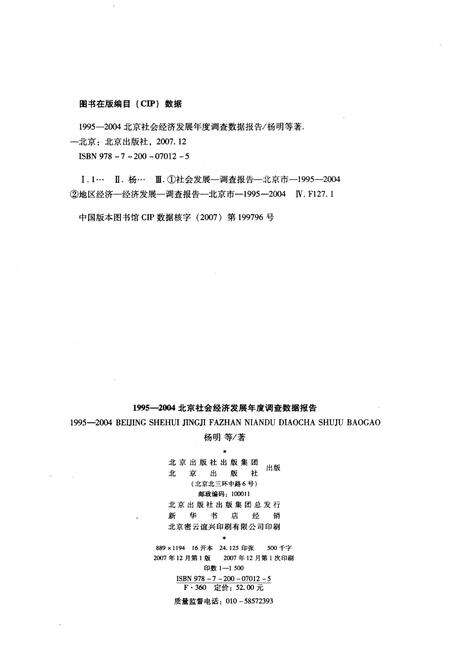 《北京社会经济发展年度调查数据报告1995-2004》.pdf_北京市志预览图2