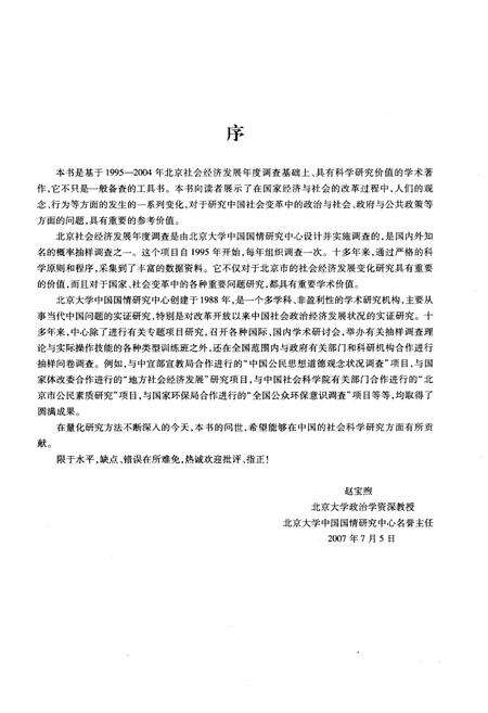《北京社会经济发展年度调查数据报告1995-2004》.pdf_北京市志预览图3