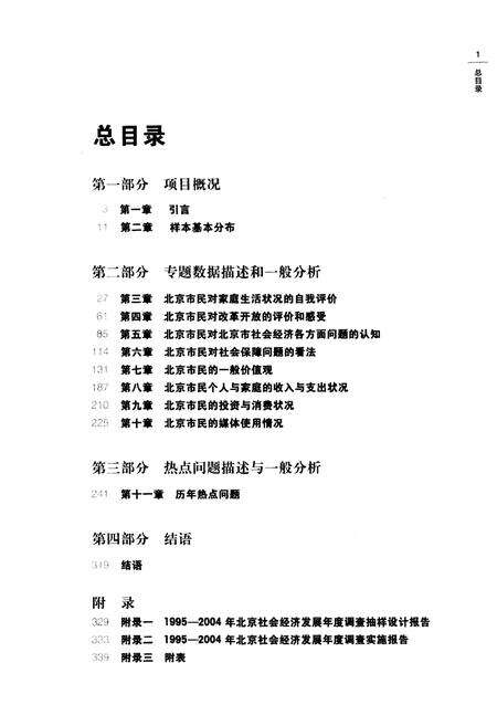 《北京社会经济发展年度调查数据报告1995-2004》.pdf_北京市志预览图4