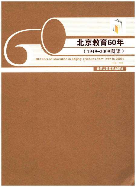 《北京教育60年 1949-2009图集》.pdf_北京市志缩略图