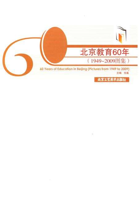 《北京教育60年 1949-2009图集》.pdf_北京市志预览图1