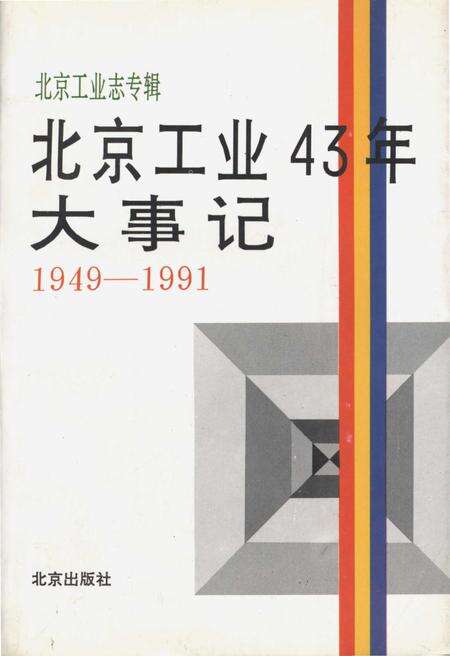 《北京工业43年大事记（1949-1991）》.pdf_北京市志缩略图