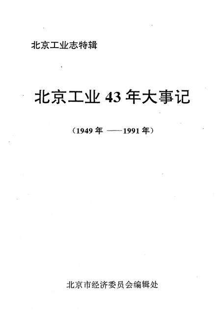 《北京工业43年大事记（1949-1991）》.pdf_北京市志预览图2