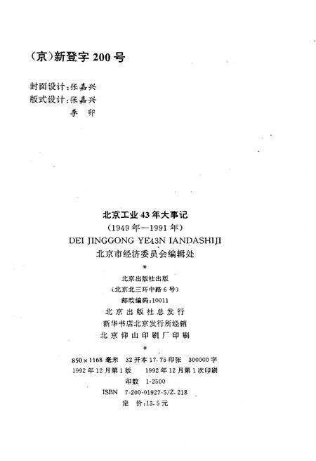 《北京工业43年大事记（1949-1991）》.pdf_北京市志预览图3