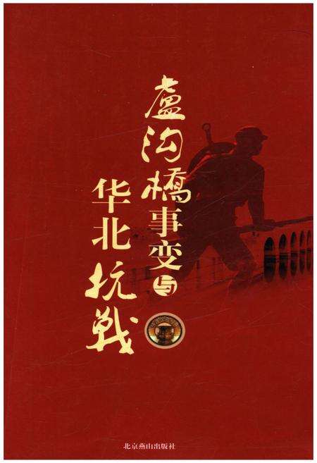 《卢沟桥事变与华北抗战》.pdf_北京市志缩略图