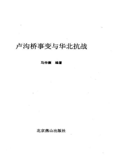 《卢沟桥事变与华北抗战》.pdf_北京市志预览图1