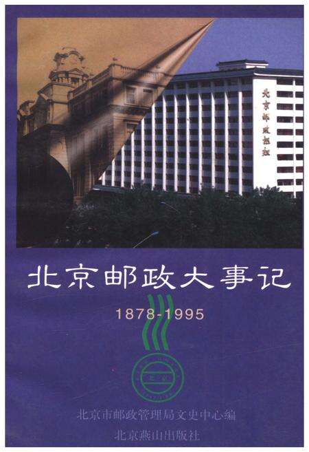 《北京邮政大事记 1878-1995》.pdf_北京市志缩略图