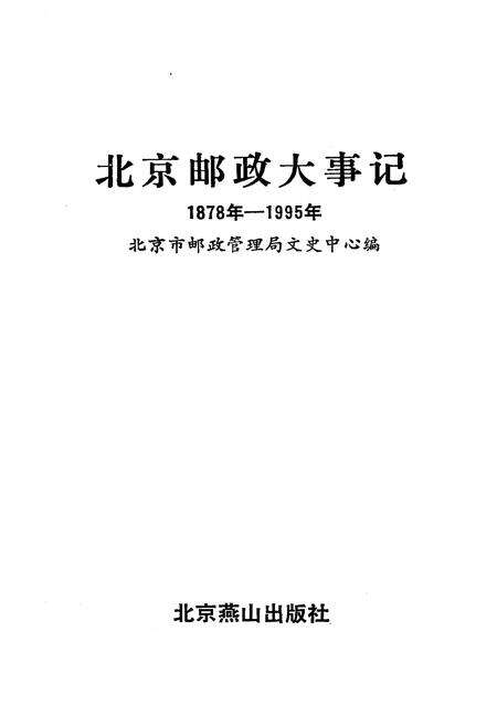 《北京邮政大事记 1878-1995》.pdf_北京市志预览图1