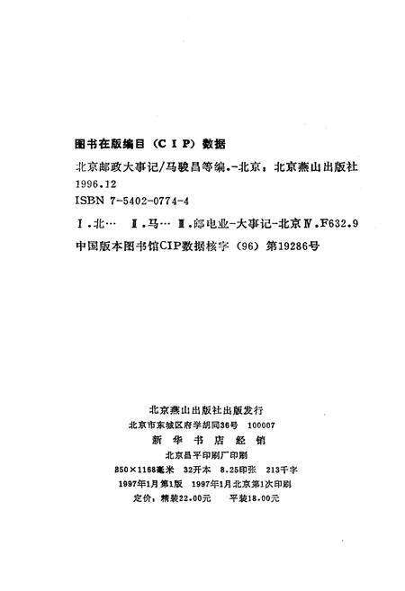 《北京邮政大事记 1878-1995》.pdf_北京市志预览图2
