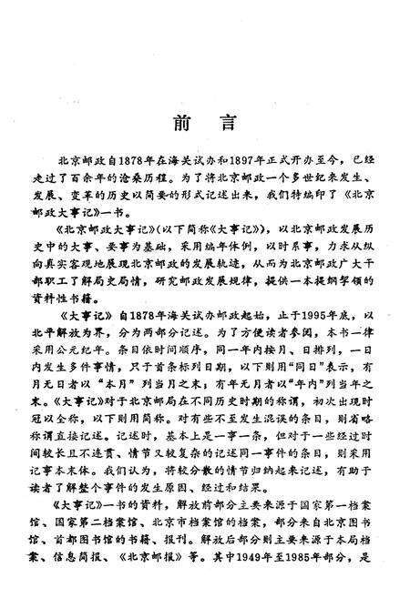《北京邮政大事记 1878-1995》.pdf_北京市志预览图3