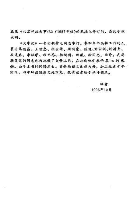 《北京邮政大事记 1878-1995》.pdf_北京市志预览图4