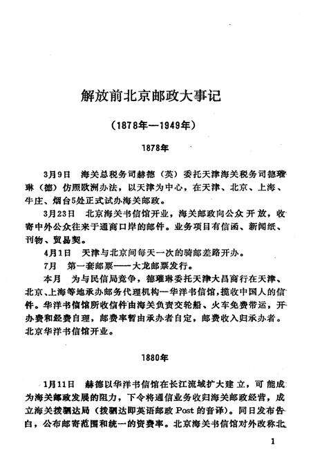 《北京邮政大事记 1878-1995》.pdf_北京市志预览图5