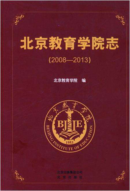 《北京教育学院志（2008——2013）》.pdf_北京市志缩略图
