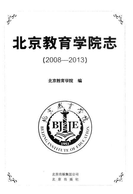 《北京教育学院志（2008——2013）》.pdf_北京市志预览图1