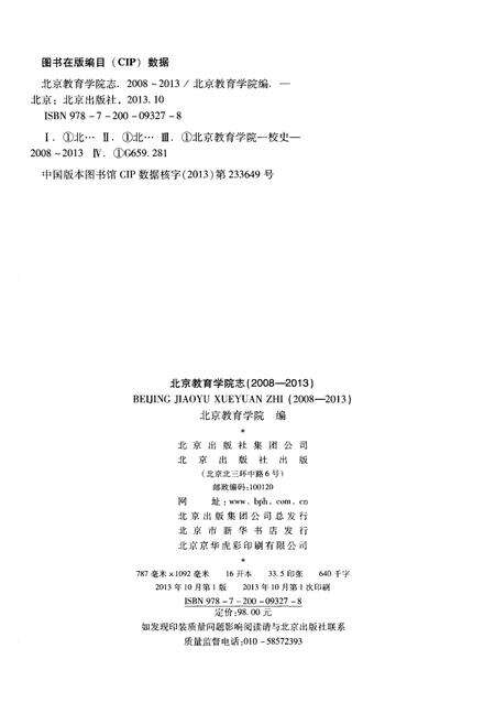 《北京教育学院志（2008——2013）》.pdf_北京市志预览图2